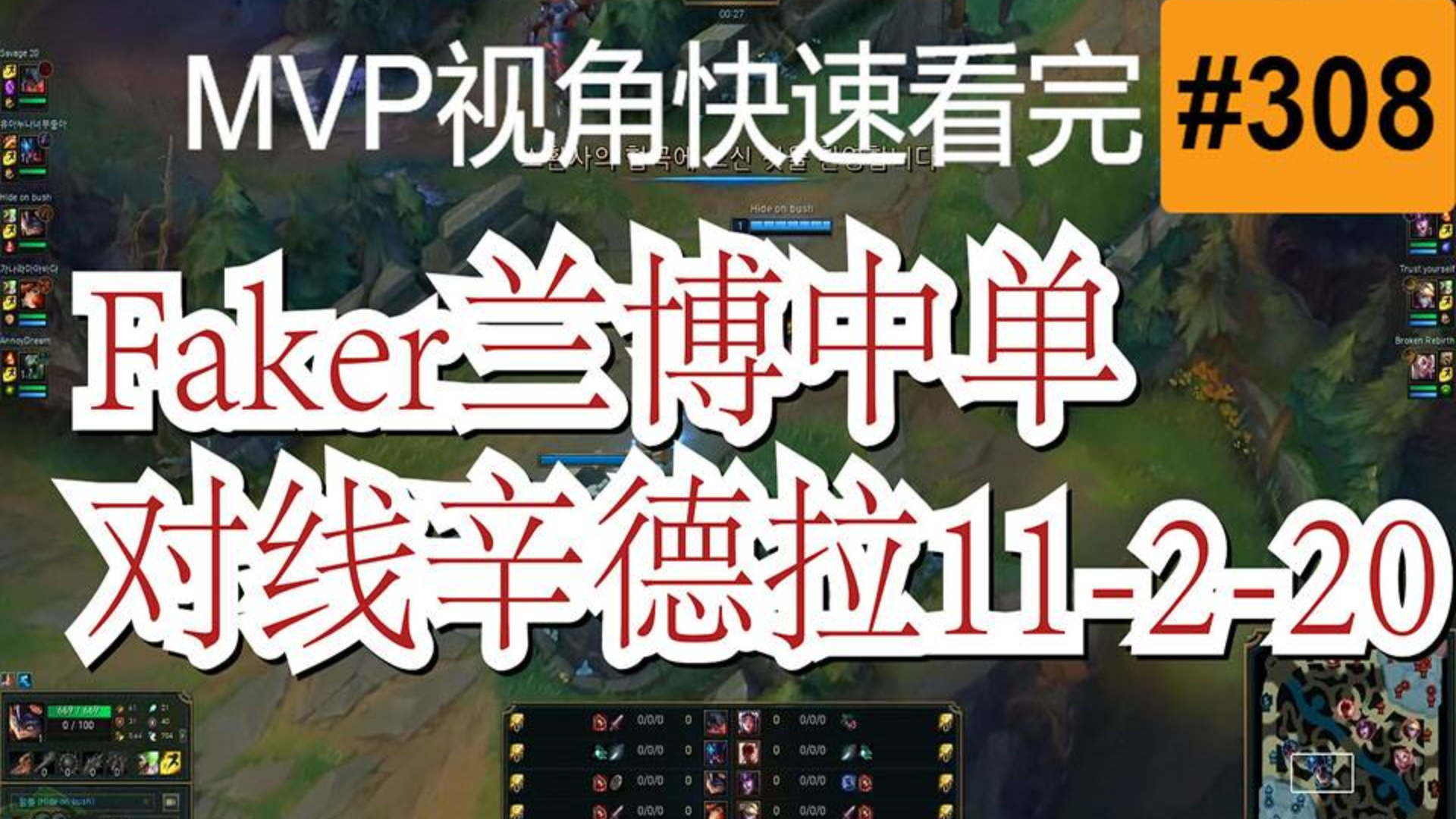 SKT.Faker兰博中单对线辛德拉【MVP视角快速看完一局王者排位】#308
